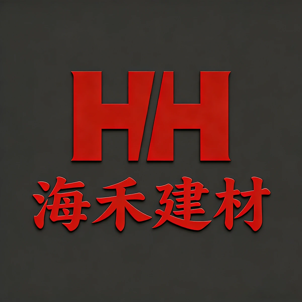 阳春市海禾贸易有限公司